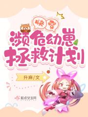 快穿濒危幼崽拯救计划读趣阁