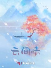 云间情感铺是什么
