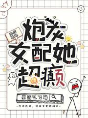 炮灰女配她超癫免费