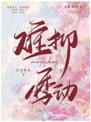 难抑全文阅读