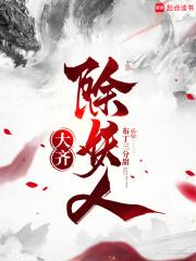 大齐除妖人好看吗