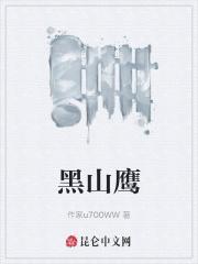 野山鹰剧情分集介绍