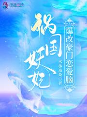 祸国妖妃爆改豪门恋爱脑木林森