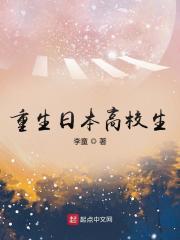 重生日本高校生百度百科