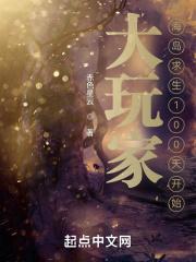 大玩家从海岛求生100天开始TXT