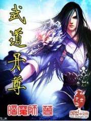 武道丹尊暗魔师TXT 武道丹尊暗魔师TXT