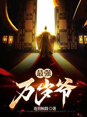 最强万岁爷免费阅读烟云