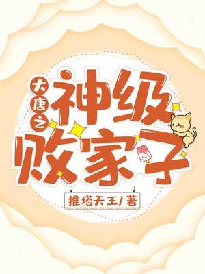 大唐之神级败家子 烟斗