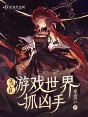 我在游戏世界当现充免费