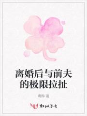 离婚后与前夫的关系