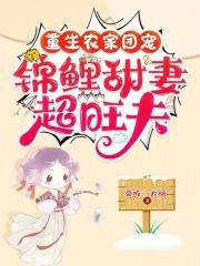 重生团宠锦鲤空间