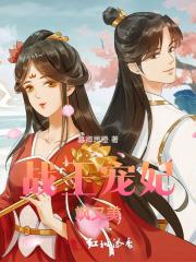 战王宠妃无下限