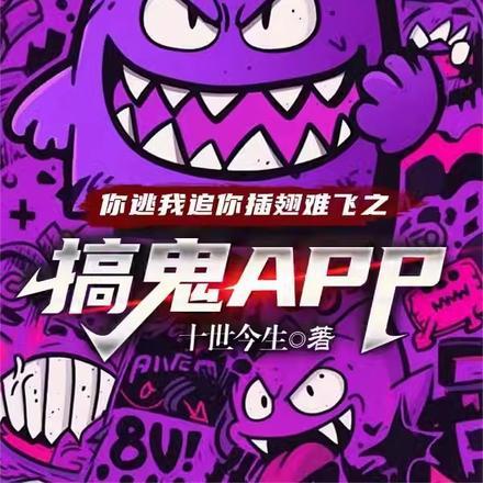 你追我逃我们都插翅难飞