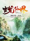蛮荒仙界TXT完本免费