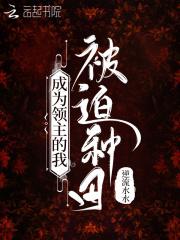 成为领主的我被迫种田 笔趣阁