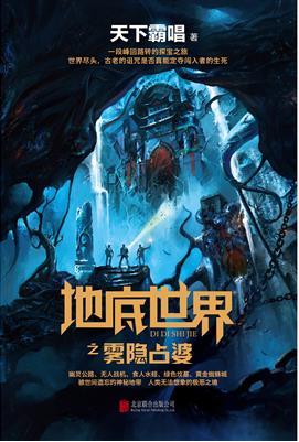 地底世界之雾隐占婆结局
