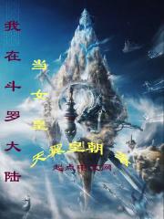 我在斗罗大陆当前辈