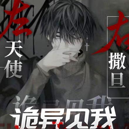天使在右魔鬼在左