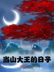西游当妖王的