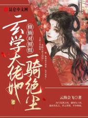 修真大佬穿成玄学大佬