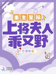 重生星际上将夫人乖又野  笔趣阁