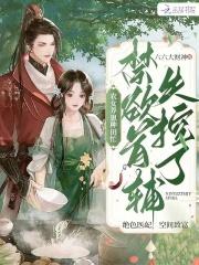农女种田养娃