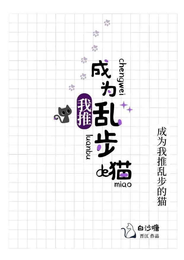 成为我推乱步的猫 ...