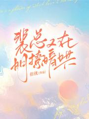 裴总又在明撩暗哄 俗扰