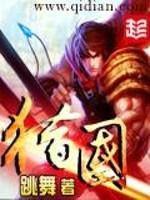 猎国跳舞笔趣阁免费阅读