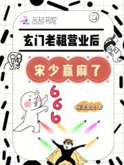 玄门老祖退休后