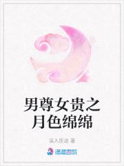 男尊女贵之月色绵绵无删减全文免费阅读