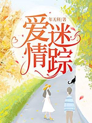 爱情迷局是什么意思