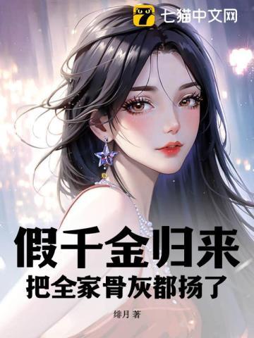 假千金归来把全家骨灰都扬了免费阅读