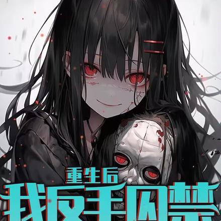 我反手囚禁病娇女友阅读