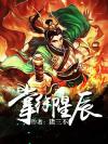 掌御星辰燃文
