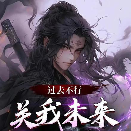 过去的事已经过去了 未来不必预思量