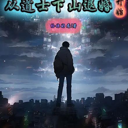 道士下山退婚的