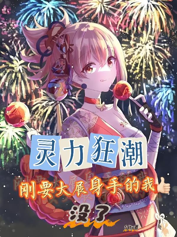 灵力太强怎么办
