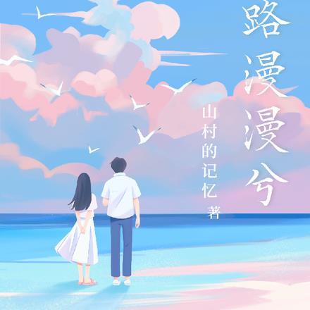 前路漫漫下一句接什么
