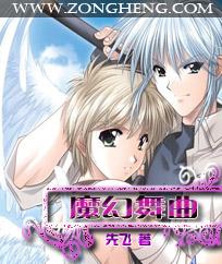 魔幻舞曲先飞作品 魔幻舞曲先飞作品