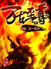 万古至尊动漫全集免费观看