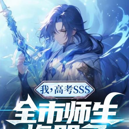 我高考落榜去修仙百度百科