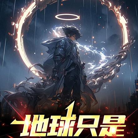 地球新手村最新章节