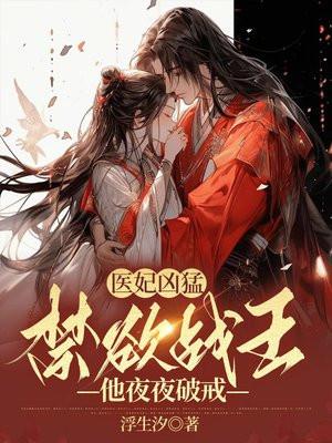 医妃凶猛禁欲战王他夜夜破戒