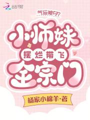 气运被夺小师妹摆烂带飞全宗门