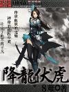 降龙伏虎代表数字几