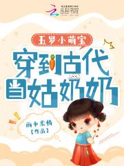 五岁小萌宝穿到古代当姑奶奶短剧