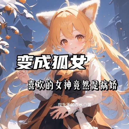 女子变成狐妖