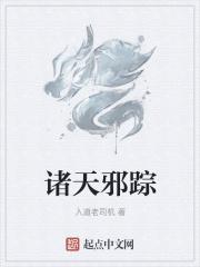 诸天邪道笔趣阁