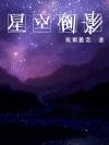 星空倒影你是我目光里的星